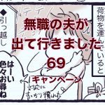【無職の夫が出ていきました】69　キャンペーン