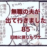 【無職の夫が出ていきました】85　旧姓に戻したワケ