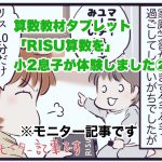 【モニター記事】タブレット教材「RISU算数」を体験しました②