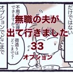 【無職の夫が出ていきました】33　オプション