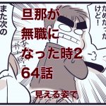 【旦那が無職になった時２】64　見える姿でやってもらわんと