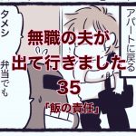 【無職の夫が出ていきました】35　メシの責任