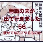 【無職の夫が出ていきました】56　痩せてなんてやるものか！