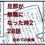 【旦那が無職になった時２】28　あらためての後悔