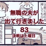【無職の夫が出ていきました】83　決戦は土曜日