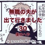【無職の夫が出ていきました】30　僕のへや
