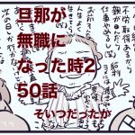 【旦那が無職になった時２】50　そいつだったか！
