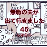 【無職の夫が出ていきました】45　しはらい