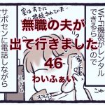 【無職の夫が出ていきました】46　わいふぁい