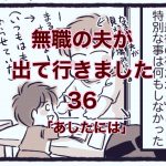 【無職の夫が出ていきました】36　あしたには