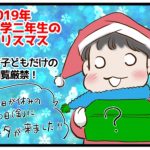 【育児漫画】2019年クリスマス【いつまで付き合ってくれるかな？】