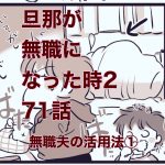 【旦那が無職になった時２】71　無職夫の活用法①【hey！●●●i！】