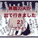 【無職の夫が出ていきました】21　どりょく