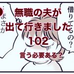 【無職の夫が出ていきました】102　言う必要ある？