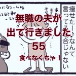 【無職の夫が出ていきました】55　食べなくちゃ！