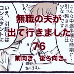 【無職の夫が出ていきました】76　前向き、後ろ向き。