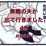 【無職の夫が出ていきました】49　おかえり！