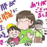 旦那が無職になった時（最終回）