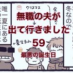 【無職の夫が出ていきました】59　最悪の誕生日