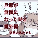 【旦那が無職になった時２】番外編①　コロナウイルスで突然の休みでも！