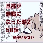 【旦那が無職になった時２】58　納得いかない