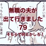 【無職の夫が出ていきました】79　そちらで何とかしろ！
