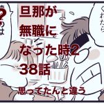 【旦那が無職になった時２】38　思ってたんと違う