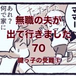 【無職の夫が出ていきました】70　鍵っ子の受難１
