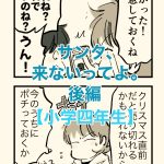 【小学四年生】サンタ、こないってよ。【後編】