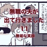 【無職の夫が出ていきました】11　無垢な笑顔