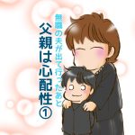 無職の夫が出て行ったあと【父親は心配性】１