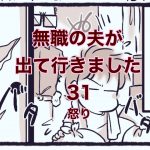 【無職の夫が出ていきました】31　怒り