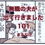 【無職の夫が出ていきました】101　まるなげ