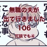 【無職の夫が出ていきました】106　冗談でも4