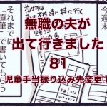 【無職の夫が出ていきました】81　児童手当振込先変更１