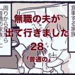 【無職の夫が出ていきました】28「普通の」