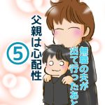 無職の夫が出て行ったあと５【父親は心配性】
