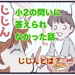 【育児漫画】小2に聞かれてわからなかった言葉【じじんとは？】