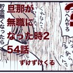 【旦那が無職になった時２】54　ずけずけくる人