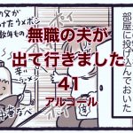 【無職の夫が出ていきました】41　アルコール