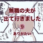 【無職の夫が出ていきました】9　ありがたい
