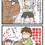 何故子どもは毛布を下にして寝るのか