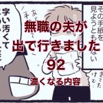 【無職の夫が出ていきました】92　濃くなる内容