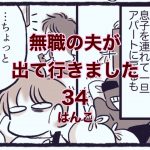 【無職の夫が出ていきました】34　はんこ