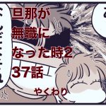 【旦那が無職になった時２】37　やくわり
