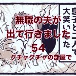 【無職の夫が出ていきました】54　グチャグチャの部屋で