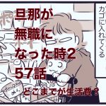 【旦那が無職になった時２】57　どこまでが生活費？