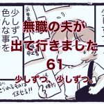 【無職の夫が出ていきました】61　少しずつ、少しずつ。