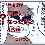 【旦那が無職になった時２】45　こいつが