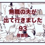 【無職の夫が出ていきました】93　背徳感